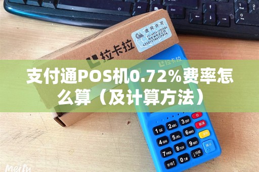 支付通POS机0.72%费率怎么算（及计算方法）
