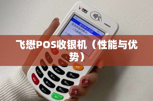 飞懋POS收银机（性能与优势）