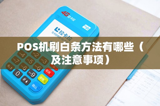 POS机刷白条方法有哪些（及注意事项）