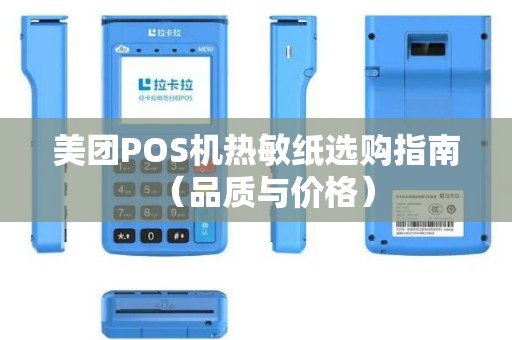 美团POS机热敏纸选购指南（品质与价格）