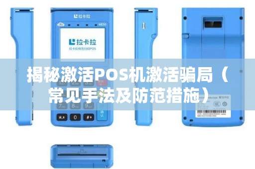 揭秘激活POS机激活骗局（常见手法及防范措施）