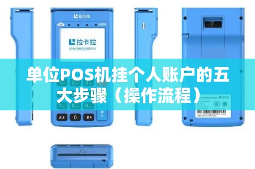 单位POS机挂个人账户的五大步骤（操作流程）