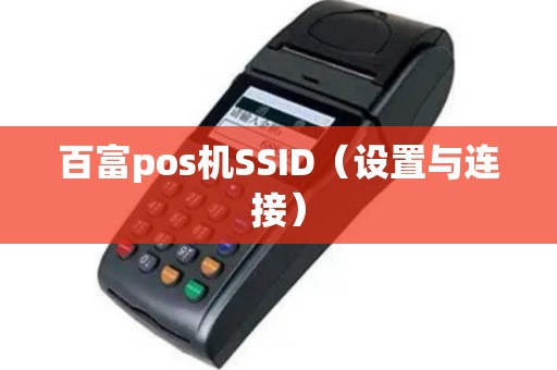 百富pos机SSID（设置与连接）