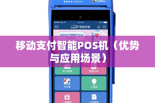 移动支付智能POS机（优势与应用场景）
