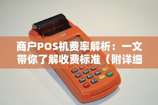 商户POS机费率解析：一文带你了解收费标准（附详细费率）
