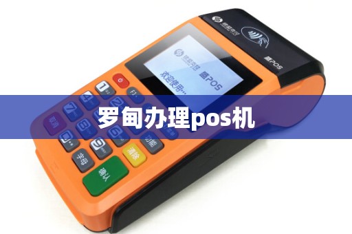 罗甸办理pos机