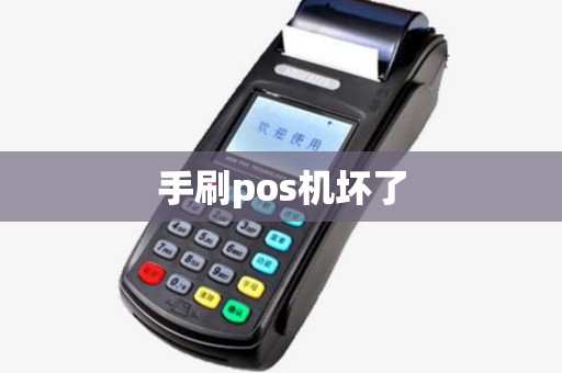 手刷pos机坏了