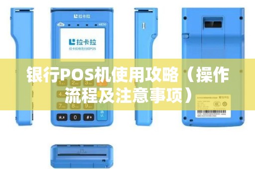 银行POS机使用攻略（操作流程及注意事项）