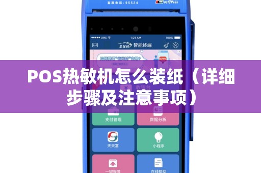 POS热敏机怎么装纸（详细步骤及注意事项）