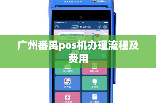 广州番禺pos机办理流程及费用