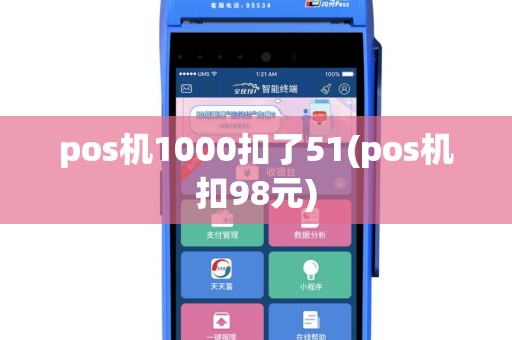pos机1000扣了51(pos机扣98元)