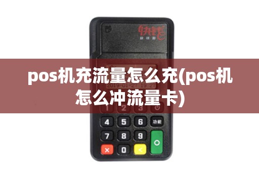 pos机充流量怎么充(pos机怎么冲流量卡)