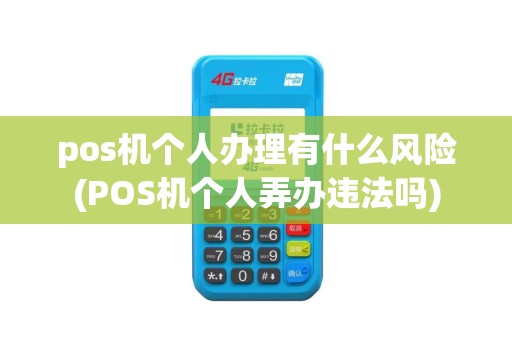 pos机个人办理有什么风险(POS机个人弄办违法吗)