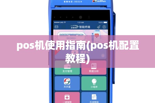 pos机使用指南(pos机配置教程)