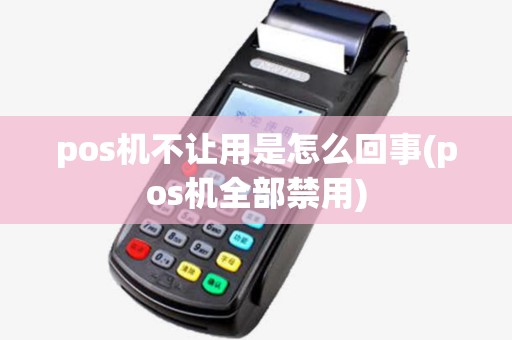 pos机不让用是怎么回事(pos机全部禁用)