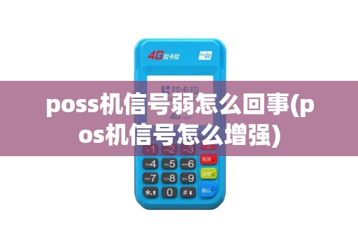 poss机信号弱怎么回事(pos机信号怎么增强)