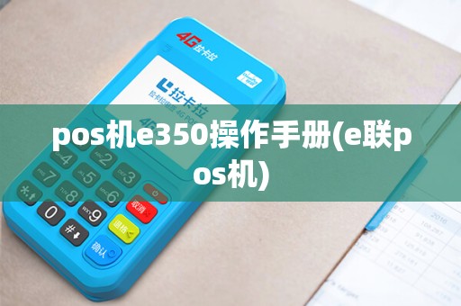 pos机e350操作手册(e联pos机)