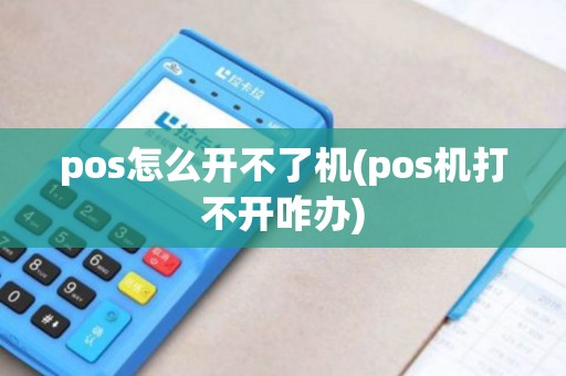 pos怎么开不了机(pos机打不开咋办)