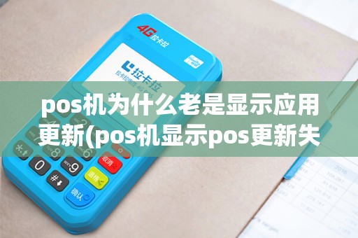 pos机为什么老是显示应用更新(pos机显示pos更新失败)