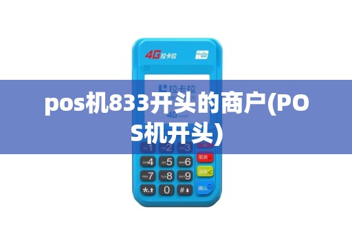 pos机833开头的商户(POS机开头)