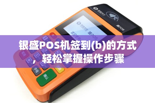 银盛POS机签到(b)的方式，轻松掌握操作步骤