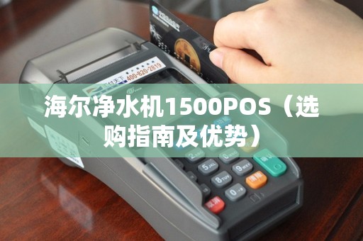 海尔净水机1500POS（选购指南及优势）