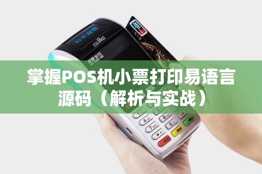 掌握POS机小票打印易语言源码（解析与实战）