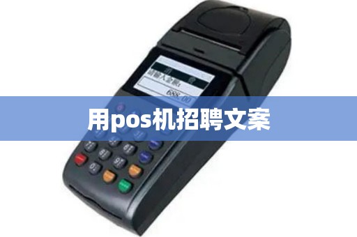用pos机招聘文案