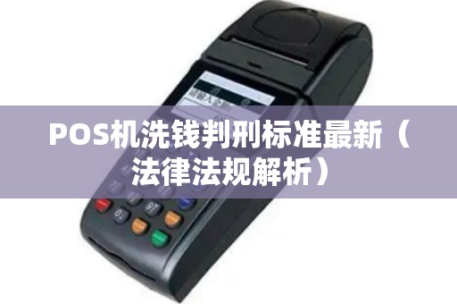 POS机洗钱判刑标准最新（法律法规解析）