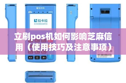 立刷pos机如何影响芝麻信用（使用技巧及注意事项）