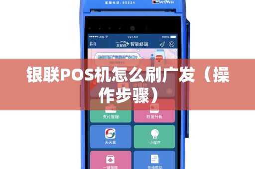 银联POS机怎么刷广发（操作步骤）