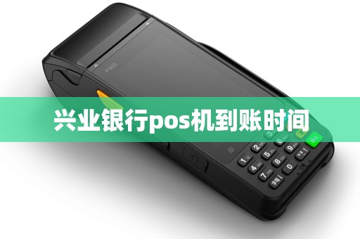 兴业银行pos机到账时间