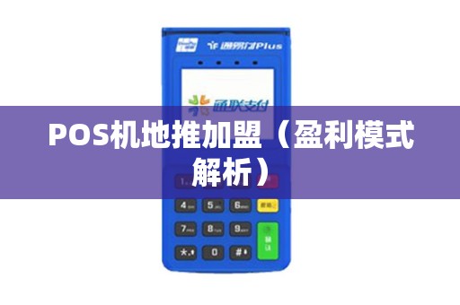 POS机地推加盟（盈利模式解析）