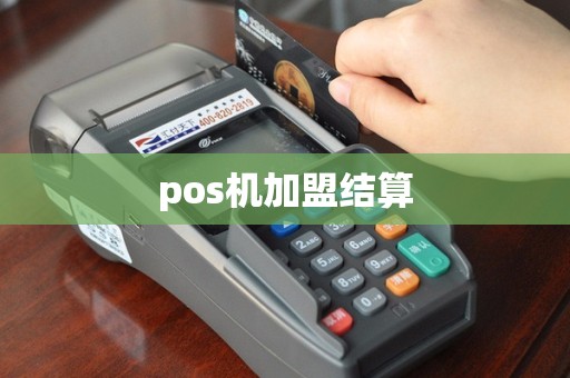 pos机加盟结算