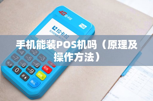 手机能装POS机吗（原理及操作方法）