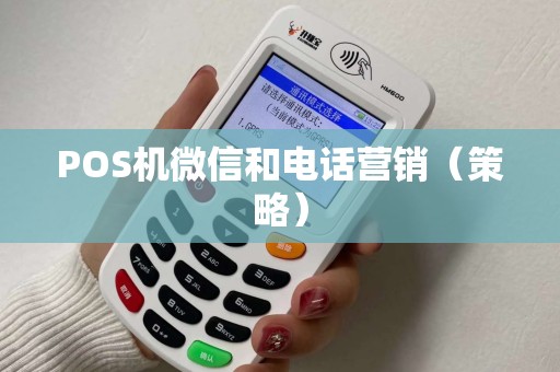 POS机微信和电话营销（策略）