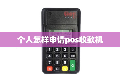 个人怎样申请pos收款机