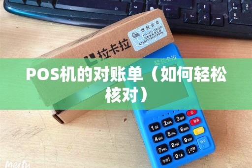POS机的对账单（如何轻松核对）