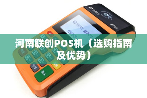 河南联创POS机（选购指南及优势）