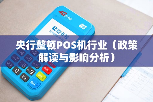 央行整顿POS机行业（政策解读与影响分析）