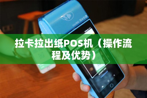 拉卡拉出纸POS机（操作流程及优势）