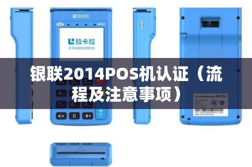 银联2014POS机认证（流程及注意事项）