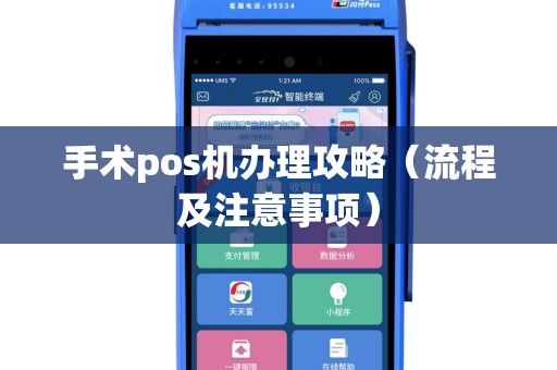 手术pos机办理攻略（流程及注意事项）