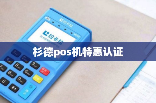 杉德pos机特惠认证