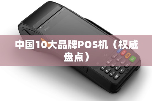 中国10大品牌POS机（权威盘点）