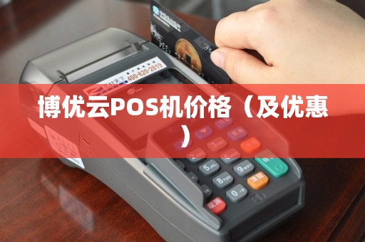 博优云POS机价格（及优惠）