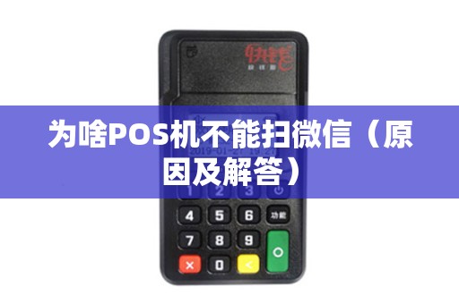 为啥POS机不能扫微信（原因及解答）