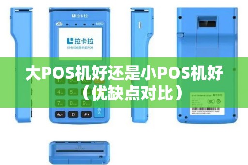 大POS机好还是小POS机好（优缺点对比）