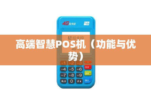 高端智慧POS机（功能与优势）
