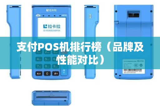 支付POS机排行榜（品牌及性能对比）